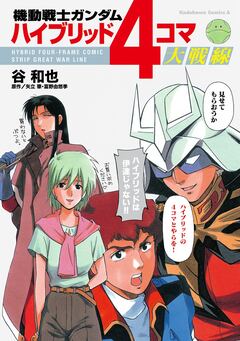 機動戦士ガンダム ハイブリッド4コマ大戦線 1巻