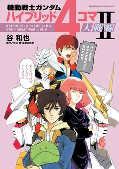 機動戦士ガンダム ハイブリッド4コマ大戦線 2巻