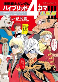 機動戦士ガンダム ハイブリッド4コマ大戦線 3巻