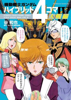 機動戦士ガンダム ハイブリッド4コマ大戦線 4巻