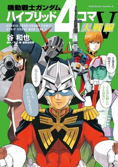 機動戦士ガンダム ハイブリッド4コマ大戦線 5巻