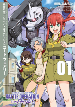 機動戦士ガンダム バトルオペレーション コード・フェアリー 1巻