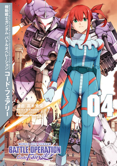 機動戦士ガンダム バトルオペレーション コード・フェアリー 4巻