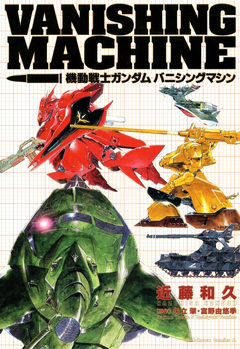 機動戦士ガンダム バニシングマシン 1巻