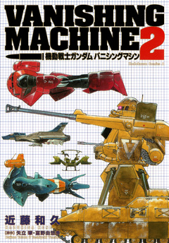 機動戦士ガンダム バニシングマシン 2巻