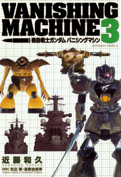 機動戦士ガンダム バニシングマシン 3巻
