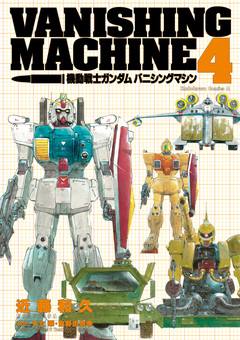 機動戦士ガンダム バニシングマシン 4巻