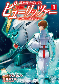 機動戦士ガンダム ピューリッツァー ーアムロ・レイは極光の彼方へー 1巻