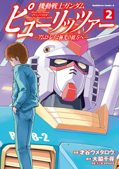 機動戦士ガンダム ピューリッツァー ーアムロ・レイは極光の彼方へー 2巻