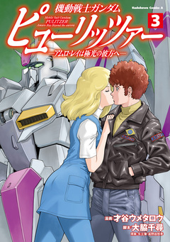 機動戦士ガンダム ピューリッツァー ーアムロ・レイは極光の彼方へー 3巻