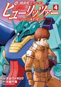機動戦士ガンダム ピューリッツァー ーアムロ・レイは極光の彼方へー 4巻