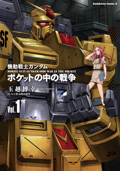 機動戦士ガンダム ポケットの中の戦争 1巻