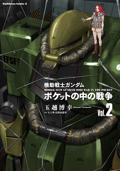 機動戦士ガンダム ポケットの中の戦争 2巻