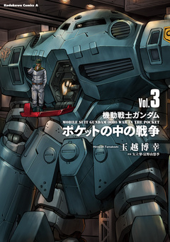 機動戦士ガンダム ポケットの中の戦争 3巻