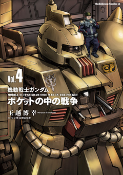 機動戦士ガンダム ポケットの中の戦争 4巻