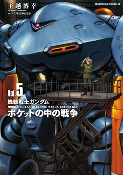 機動戦士ガンダム ポケットの中の戦争 5巻