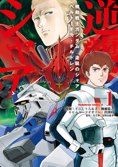 機動戦士ガンダム 逆襲のシャア ベルトーチカ・チルドレン 1巻