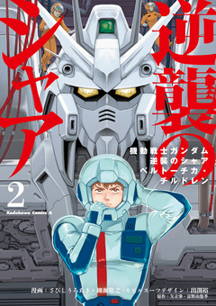 機動戦士ガンダム 逆襲のシャア ベルトーチカ・チルドレン 2巻