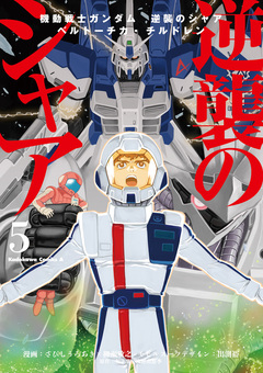 機動戦士ガンダム 逆襲のシャア ベルトーチカ・チルドレン 5巻