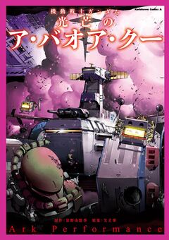 機動戦士ガンダム 光芒のア・バオア・クー 1巻