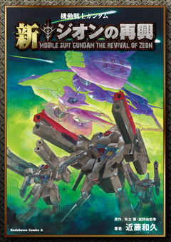 機動戦士ガンダム 新ジオンの再興 1巻