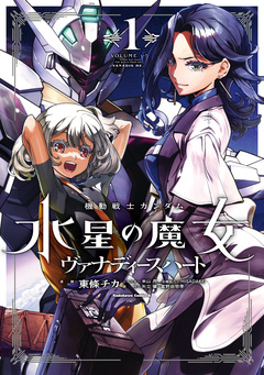 機動戦士ガンダム 水星の魔女 ヴァナディースハート 1巻