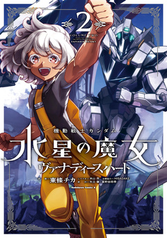 機動戦士ガンダム 水星の魔女 ヴァナディースハート 2巻