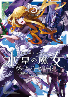 機動戦士ガンダム 水星の魔女 ヴァナディースハート 3巻