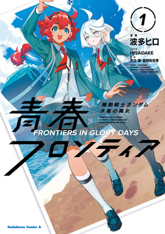 機動戦士ガンダム 水星の魔女 青春フロンティア 1巻