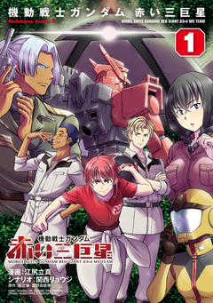 機動戦士ガンダム 赤い三巨星 1巻