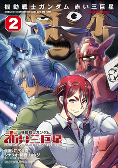機動戦士ガンダム 赤い三巨星 2巻