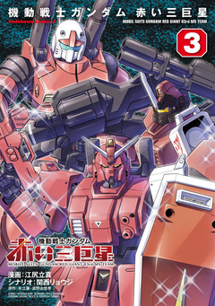 機動戦士ガンダム 赤い三巨星 3巻