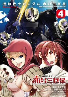機動戦士ガンダム 赤い三巨星 4巻