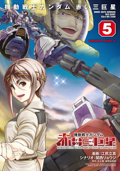 機動戦士ガンダム 赤い三巨星 5巻