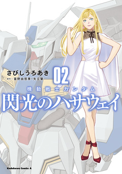 機動戦士ガンダム 閃光のハサウェイ 2巻