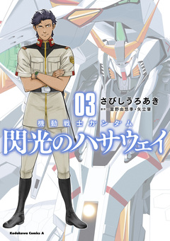 機動戦士ガンダム 閃光のハサウェイ 3巻