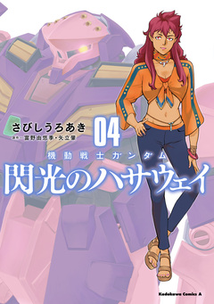 機動戦士ガンダム 閃光のハサウェイ 4巻