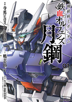 機動戦士ガンダム 鉄血のオルフェンズ 月鋼 1巻