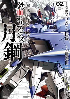 機動戦士ガンダム 鉄血のオルフェンズ 月鋼 2巻