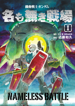 機動戦士ガンダム 名も無き戦場 1巻