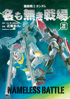 機動戦士ガンダム 名も無き戦場 2巻