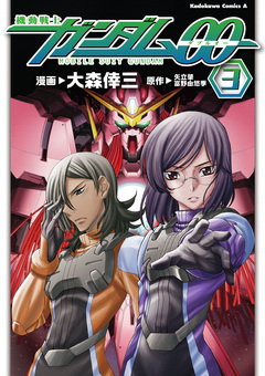 機動戦士ガンダム00 3巻