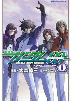 機動戦士ガンダム00 2nd Season 1巻