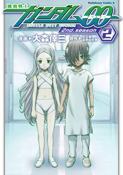機動戦士ガンダム00 2nd Season 2巻