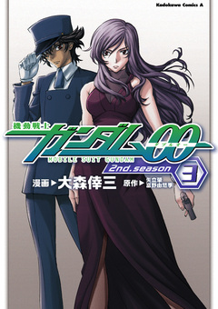 機動戦士ガンダム00 2nd Season 3巻