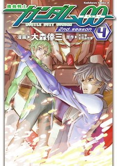 機動戦士ガンダム00 2nd Season 4巻