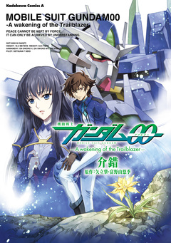 機動戦士ガンダム00 -A Wakening of the Trailblazer- 1巻