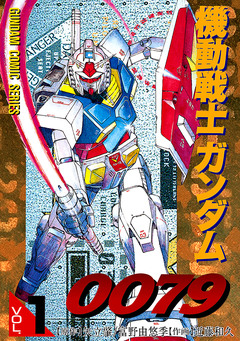 機動戦士ガンダム0079 1巻