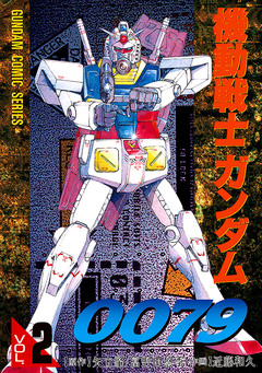 機動戦士ガンダム0079 2巻