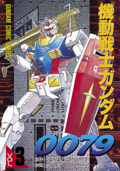 機動戦士ガンダム0079 3巻